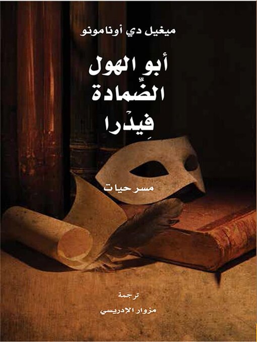 Title details for أبو الهول ؛ الضمادة فيدرا by ميغيل دي اونامونو - Available